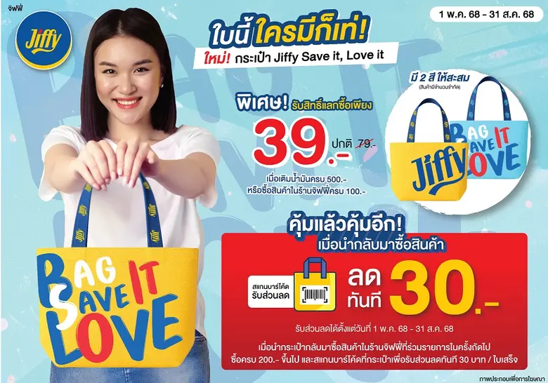 ช้อป คุ้ม ทุบค่าครองชีพ ที่ร้านสะดวกซื้อจิฟฟี่ กับโปรโมชั่น กระเป๋าจิฟฟี่ SAVE IT, LOVE IT รับส่วนลด 15% และลดแรง 7 วันส่งท้ายเดือน เคียงข้างลูกค้าตลอดปี