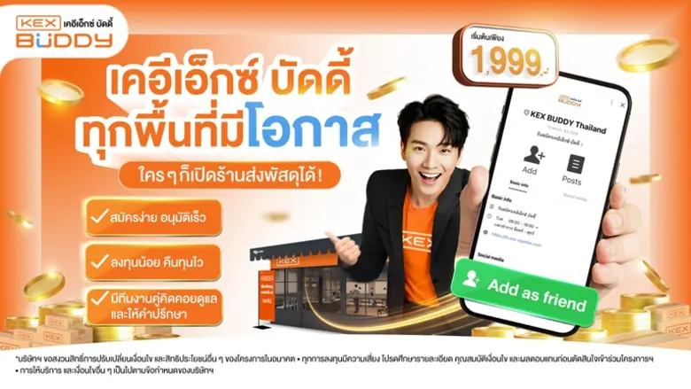 เคอีเอ็กซ์ เปิดโอกาสคนไทยทุกพื้นที่เป็นเจ้าของร้านส่งพัสดุ ด้วยแพ็กเกจ "KEX Buddy" เริ่มต้นเพียง 1,999 บาท*