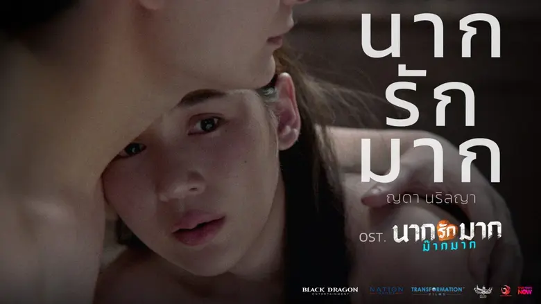 "นากรักมาก" เพลงประกอบภาพยนตร์ "นากรักมาก ม๊ากมาก" จาก "ญดา นริลญา" ที่อยากบอกว่ารักม๊ากมาก แต่กลัวจะเสียเธอไป