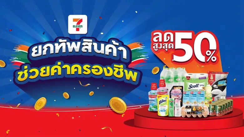 นักช้อปตัวจริง ห้ามพลาดโค้งสุดท้าย เซเว่น อีเลฟเว่น จัดเต็ม!!! "ยกทัพสินค้า ช่วยลดค่าครองชีพ" หั่นโปรโมชันลดสูงสุด 50%