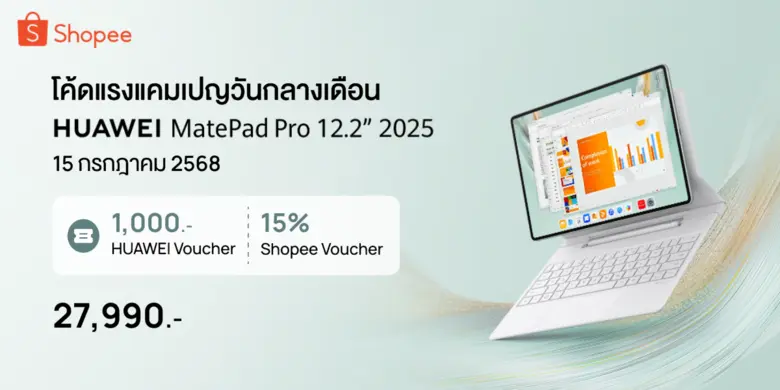 ทริคช้อปคุ้มเฉพาะที่ Shopee สายฉลาดซื้อ! HUAWEI MatePad Pro 12.2" 2025 ดีลแรงกลางเดือน ทั้งของแถม โค้ดลดเพิ่ม ในวันที่ 15 กรกฎาคม 2568 นี้