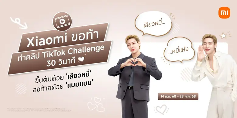 เสียวหมี่ขอท้า ทำคลิป TikTok Challenge 30 วินาที ขึ้นต้นด้วย 'เสียวหมี่' ลงท้ายด้วย 'แบมแบม'