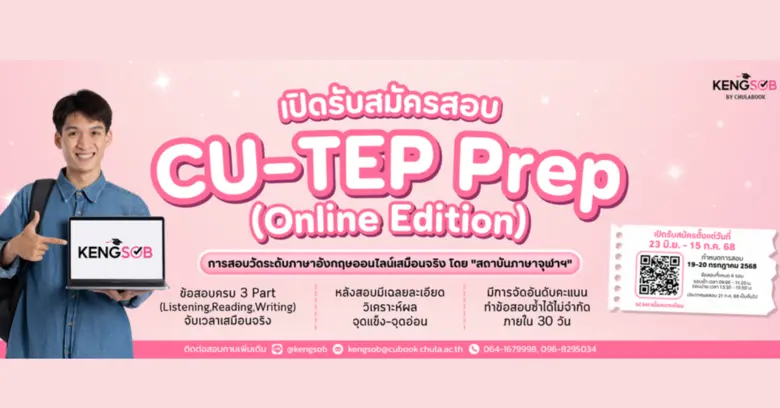 ศูนย์หนังสือจุฬาลงกรณ์มหาวิทยาลัย จัดสอบ CU-TEP Prep (Online Edition) ระบบการสอบภาษาอังกฤษออนไลน์เสมือนจริง
