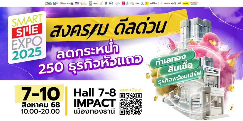 เตรียมพบธุรกิจ &amp; แฟรนไชส์ 250 แบรนด์หัวแถว จัดโปรดีลด่วน!! Smart SME EXPO 2025 วันที่ 7-10 ส.ค.68 ฮอลล์ 7-8 เมืองทองธานี