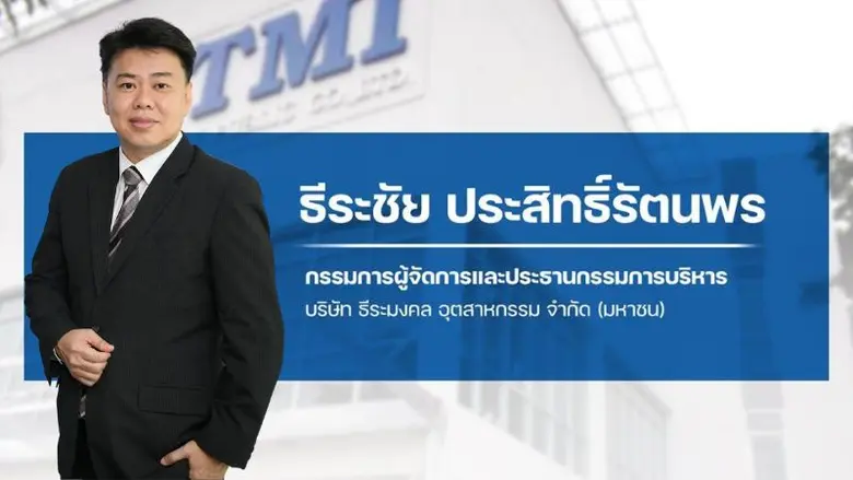 TMI บอร์ดไฟเขียว! อนุมัติโครงการซื้อหุ้นคืน