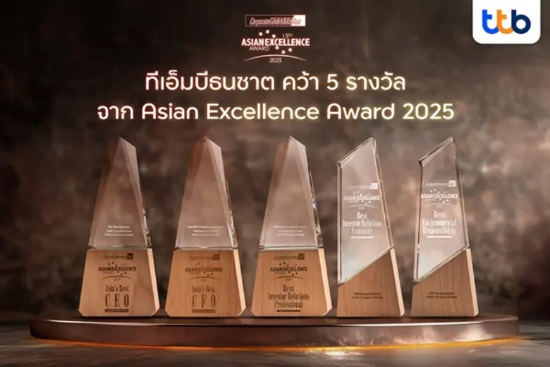 ทีทีบี คว้า 5 รางวัลยอดเยี่ยม เวที Asian Excellence Award 2025 ตอกย้ำความเชื่อมั่นในระดับภูมิภาค มุ่งมั่นสร้างการเปลี่ยนแปลงที่ยั่งยืน