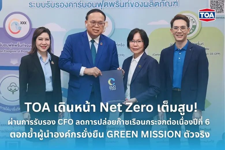 TOA เดินหน้า Net Zero ผ่านการรับรอง CFO ลดการปล่อยก๊าซเรือนกระจกทั้งองค์กรได้สำเร็จต่อเนื่องเป็นปีที่ 6 ตอกย้ำผู้นำ GREEN MISSION ตัวจริง - พร้อมสร้างอนาคตให้โลกอย่างยั่งยืน