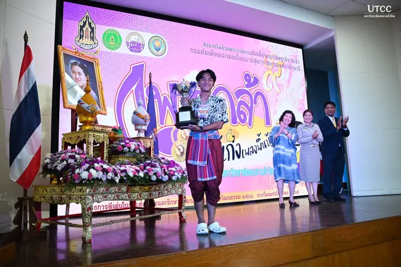 ม.หอการค้าไทย ประกาศผลผู้ชนะเลิศการประกวดเพลงพื้นบ้าน ในโครงการ เพาะกล้าพันธุ์เก่ง เพลงพื้นบ้าน