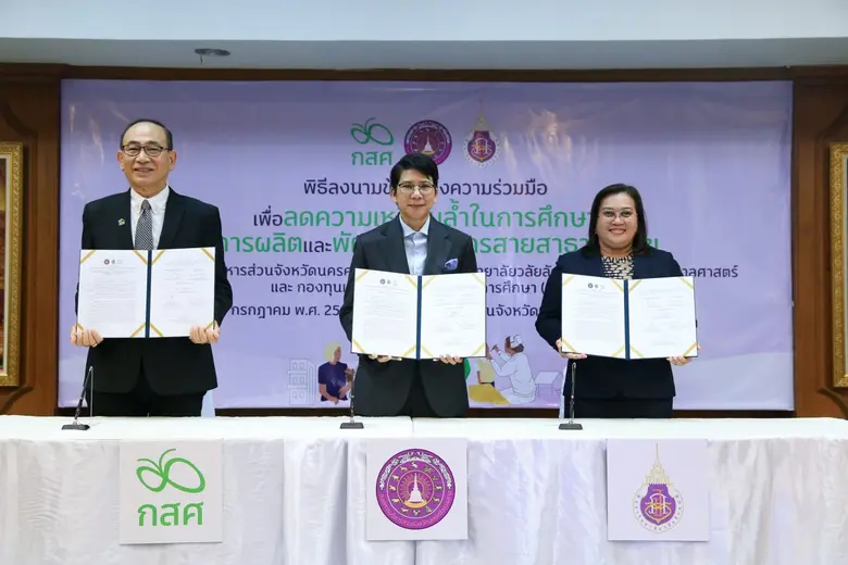 มวล.-กสศ.-อบจ.นครศรีฯ เอ็มโอยูร่วมผลิตผู้ช่วยพยาบาล ให้ทุนเรียนฟรี!จนสำเร็จการศึกษา