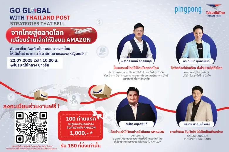 ไปรษณีย์ไทยลุยผนึก 2 พันธมิตร หนุนติดปีกผู้ประกอบการไทยในเวทีสัมมนา "จากไทยสู่ตลาดโลกเปลี่ยนร้านเล็กให้ปังบน Amazon" ชี้ทางรอดวิกฤตภาษีสหรัฐฯ ลงทะเบียนฟรีวันนี้ !