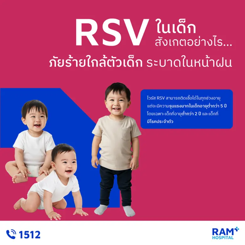 RSV ในเด็กสังเกตอย่างไร? ภัยร้ายใกล้ตัวเด็ก ระบาดในหน้าฝน
