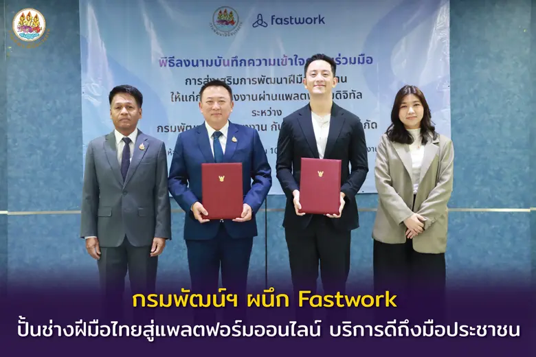กรมพัฒน์ฯ ผนึก Fastwork ปั้นช่างฝีมือไทยสู่แพลตฟอร์มออนไลน์ บริการดีถึงมือประชาชน