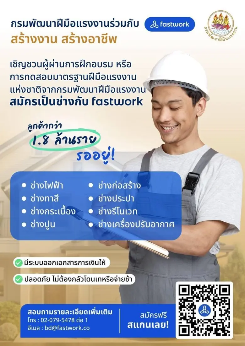 กรมพัฒน์ฯ ผนึก Fastwork ปั้นช่างฝีมือไทยสู่แพลตฟอร์มออนไลน์ บริการดีถึงมือประชาชน
