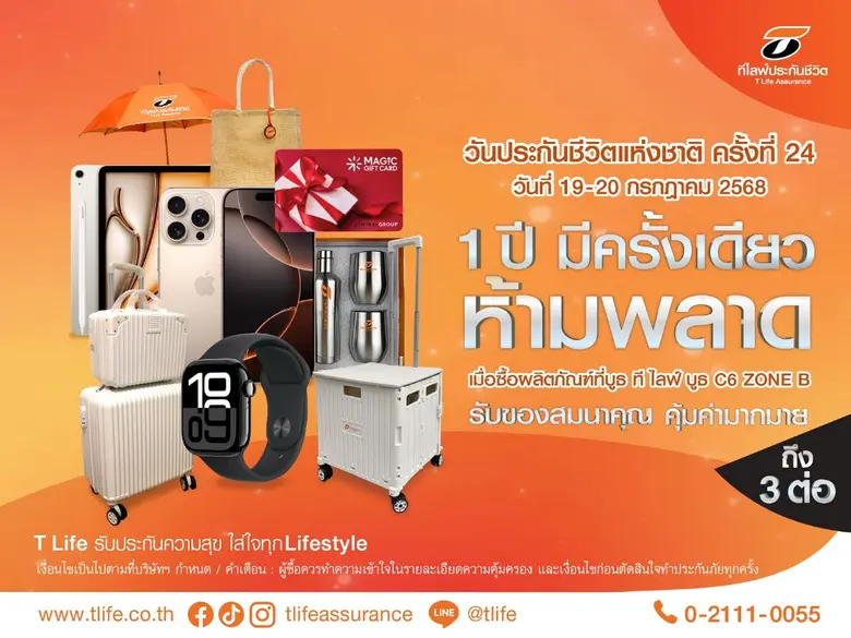 ที ไลฟ์ ประกันชีวิต ส่งมอบความคุ้มครองครบครัน พร้อมโปรโมชั่นคุ้มค่า ในงานวันประกันชีวิตแห่งชาติ ครั้งที่ 24
