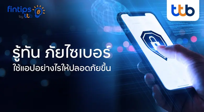 ทีทีบี ฟินทิป แนะ 5 วิธีรู้ทันภัยไซเบอร์ ใช้แอปยังไงให้เงินปลอดภัย พร้อมทิปเด็ดจาก ttb touch ที่ป้องกันได้ไว ทำได้ทันที