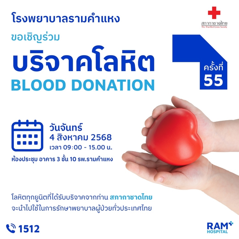สภากาชาดไทย ร่วมกับ โรงพยาบาลรามคำแหงเชิญร่วมบริจาคโลหิตครั้งที่ 55