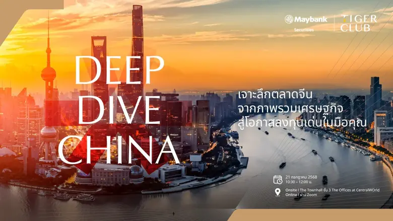 เมย์แบงก์ ชวนนักลงทุนร่วมงานสัมมนา Deep Dive Chinaเจาะลึกตลาดหุ้นจีน ส่องหุ้นเด่น ศักยภาพสูง โดยผู้เชี่ยวชาญระดับภูมิภาค