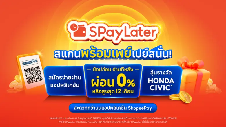 ShopeePay ยกระดับประสบการณ์การชำระเงินแบบไร้รอยต่อจากออนไลน์สู่ออฟไลน์ "ช้อปก่อน จ่ายทีหลัง" กับ SPayLater สแกนจ่ายวันนี้ลุ้นรถยนต์ และสิทธิพิเศษมากมาย
