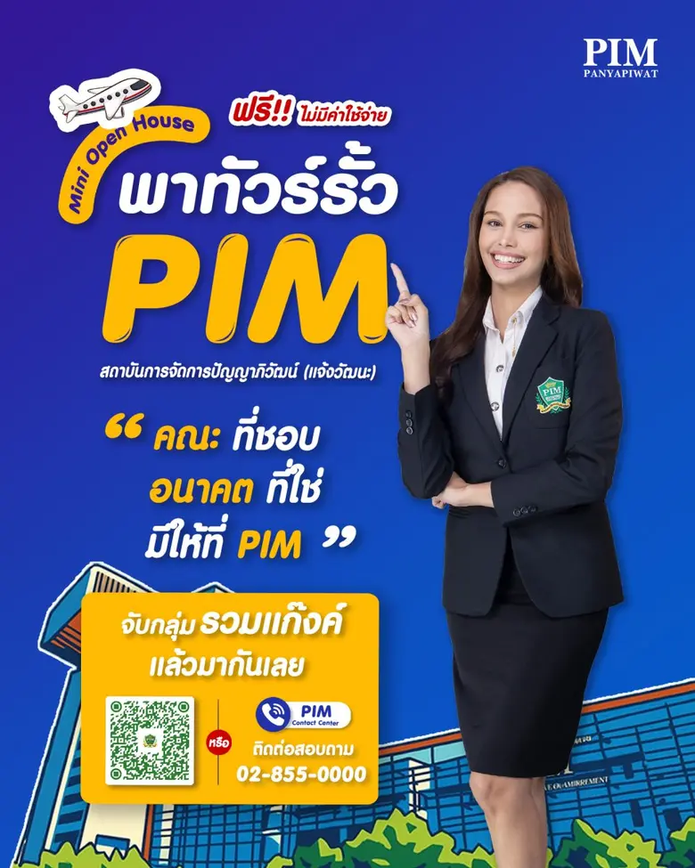 สถาบันการจัดการปัญญาภิวัฒน์ ชวนเด็กม.ปลาย หรือเทียบเท่า มา Mini Open House ฟรี!! ไม่มีค่าใช้จ่าย