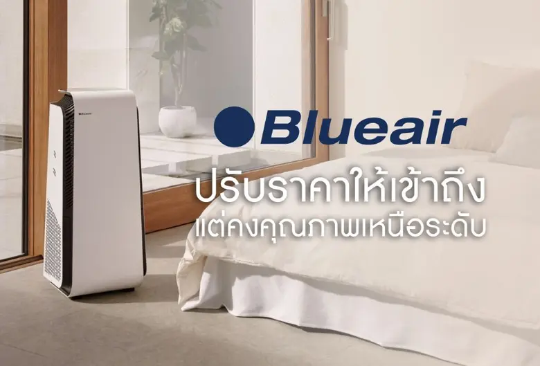 "อากาศบริสุทธิ์ ราคาเข้าถึงกว่าเดิม" กลยุทธ์ใหม่จาก Blueair ปรับราคาใหม่ แต่ยังคงคุณภาพและบริการเหนือระดับ