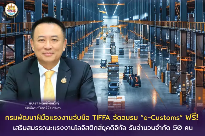 กรมพัฒนาฝีมือแรงงานจับมือ TIFFA จัดอบรม "e-Customs"