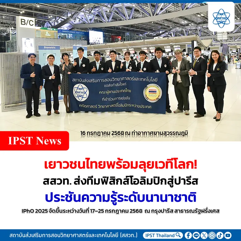 เยาวชนไทยพร้อมลุยเวทีโลก! สสวท. ส่งทีมฟิสิกส์โอลิมปิกสู่ปารีส ประชันความรู้ระดับนานาชาติ
