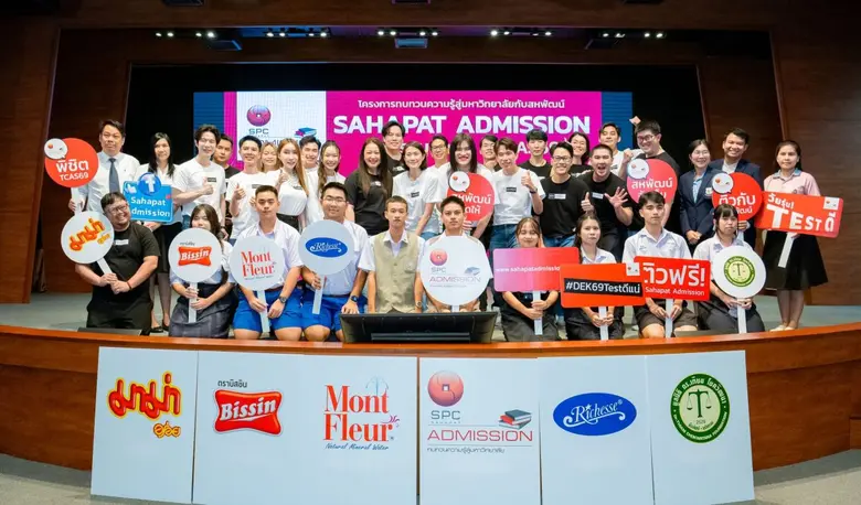 "สหพัฒน์" เปิดตัวโครงการ "Sahapat Admission" ปีที่ 28 ติวฟรี ติวเข้มข้นทุกสนามสอบ เดินหน้าเปิดโอกาสทางการศึกษาให้น้อง ๆ ทั่วประเทศ