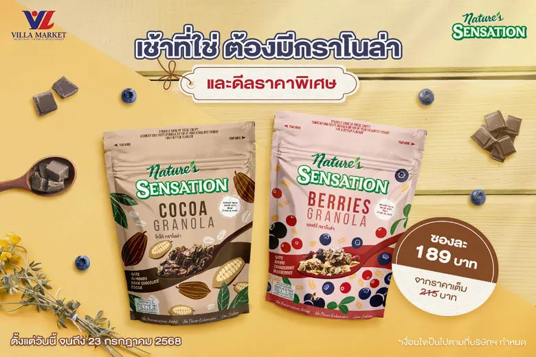 เช้าที่ใช่ ต้องมีกราโนล่า และดีลราคาพิเศษจากเนเจอร์ เซ็นเซชั่น