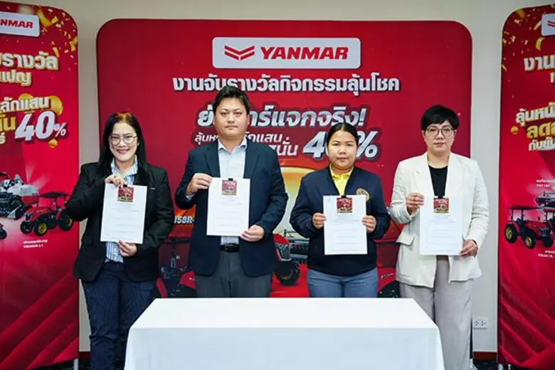 ยันม่าร์ จับรางวัลผู้โชคดีจากแคมเปญ "ยันม่าร์ลุ้นหนักหลักแสน ลดสนั่น 40% ครั้งที่ 2" แจกหนักคืนกำไรให้เกษตรกรไทย