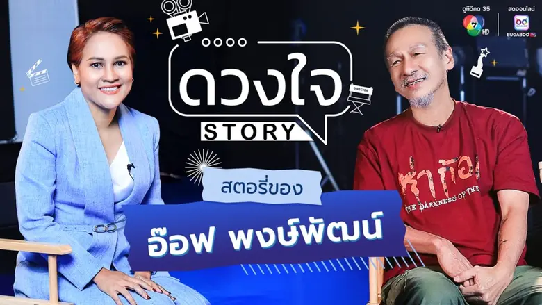 สุดเซอร์ไพรส์ "ดวงใจ STORY" ค้นชีวิต "อ๊อฟ-พงษ์พัฒน์" "สุขกับทุกหน้าที่ที่ทำ" พร้อมเปิดเรื่องรักและบทเรียนหลังป่วยหนัก