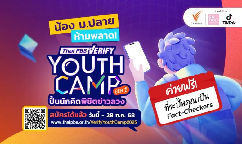 ไทยพีบีเอสชวนนักเรียน ม.ปลาย เข้าค่ายฟรี ! "Thai PBS Verify Youth Camp: ปั้นนักคิดพิชิตข่าวลวง Gen 1"