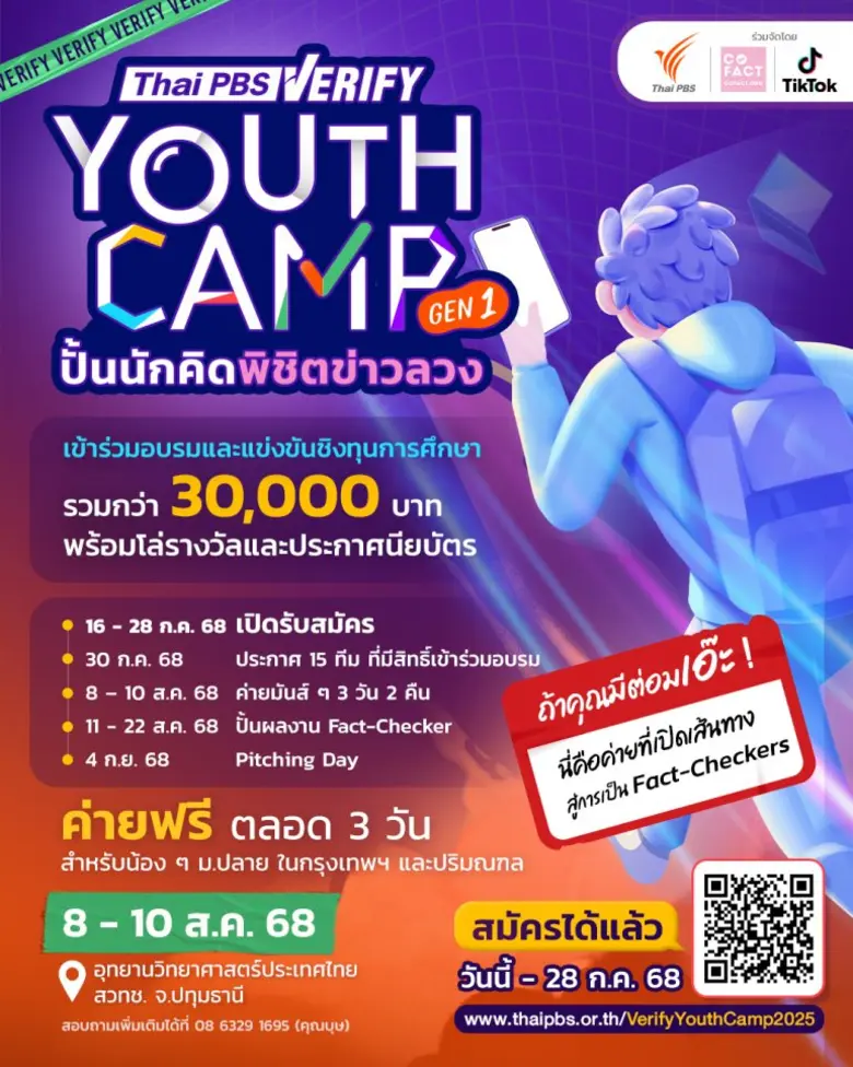 ไทยพีบีเอสชวนนักเรียน ม.ปลาย เข้าค่ายฟรี ! "Thai PBS Verify Youth Camp: ปั้นนักคิดพิชิตข่าวลวง Gen 1"