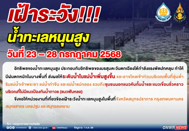 ประกาศฉบับที่ 13/2568 เรื่อง เฝ้าระวังน้ำทะเลหนุนสูง ช่วง 23-28 ก.ค.นี้