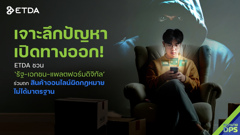 เจาะลึกปัญหา - เปิดทางออก! ETDA ชวน 'รัฐ-เอกชน-แพลตฟอร์มดิจิทัล' ร่วมถก 'สินค้าออนไลน์ผิดกฎหมาย-ไม่ได้มาตรฐาน'