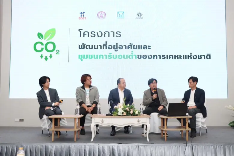 การเคหะแห่งชาติเปิดเวทีแลกเปลี่ยนองค์ความรู้ตั้งเป้าพัฒนาที่อยู่อาศัยคาร์บอนต่ำสำหรับผู้มีรายได้น้อย