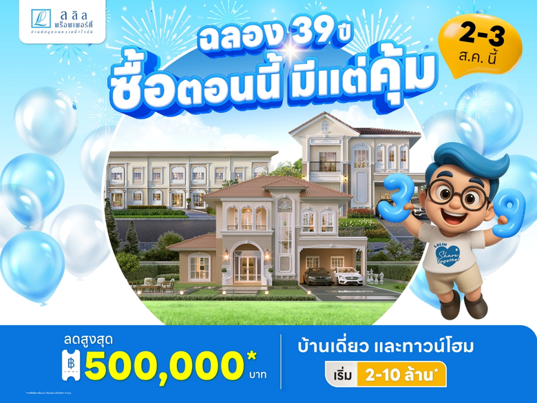 ลลิล พร็อพเพอร์ตี้ ฉลอง 39 ปีอย่างยิ่งใหญ่ 2-3 ส.ค. นี้ เตรียมส่งมอบประสบการณ์ "เหนือคำว่าคุ้ม" มอบส่วนลดสูงสุดกว่าครึ่งล้าน ในแคมเปญ "ฉลอง 39 ปี ซื้อตอนนี้ มีแต่คุ้ม"