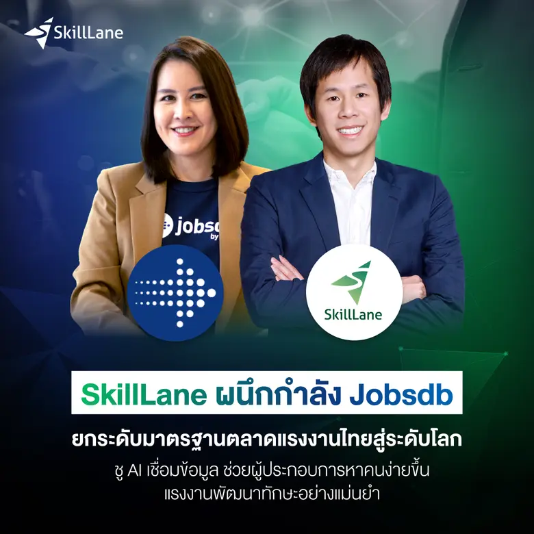 SkillLane X Jobsdb ผนึกกำลังยกระดับมาตรฐานตลาดแรงงานไทยสู่ระดับโลก ชู AI เชื่อมข้อมูล ช่วยผู้ประกอบการหาคนง่ายขึ้น - แรงงานพัฒนาทักษะอย่างแม่นยำ