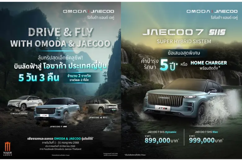 OMODA & JAECOO ส่งแคมเปญกลางปีสุดพิเศษ มอบข้อเสนอสุดคุ้มครบทุกรุ่น พร้อมลุ้นทริปสุดเอกซ์คลูซิฟที่ญี่ปุ่น