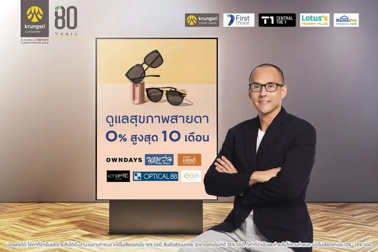 กรุงศรี คอนซูมเมอร์ ร่วมกับร้านแว่นชั้นนำทั่วประเทศ จัดโปรดูแลสุขภาพสายตา ผ่อน 0% นานสูงสุด 10 เดือน