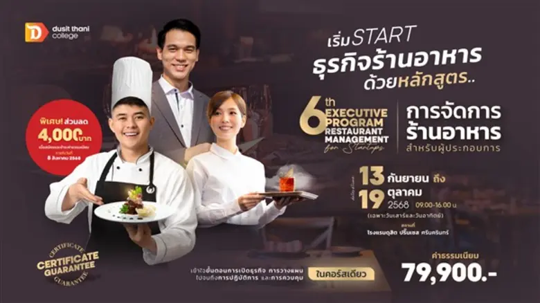 การจัดการร้านอาหารสำหรับผู้ประกอบการ Executive Program Restaurant Management for Startups