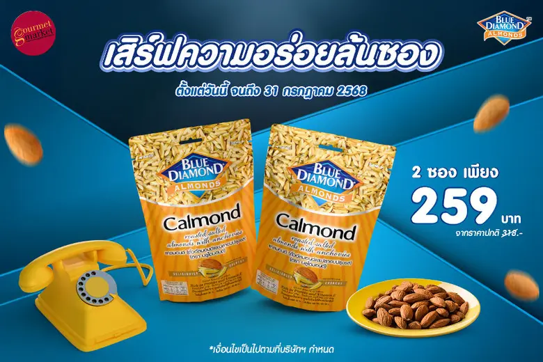 พลาดไม่ได้! บลูไดมอนด์ แคลมอนด์ เสิร์ฟความอร่อยล้นซองพร้อมโปรสุดฟินในเดือนกรกฎาคม