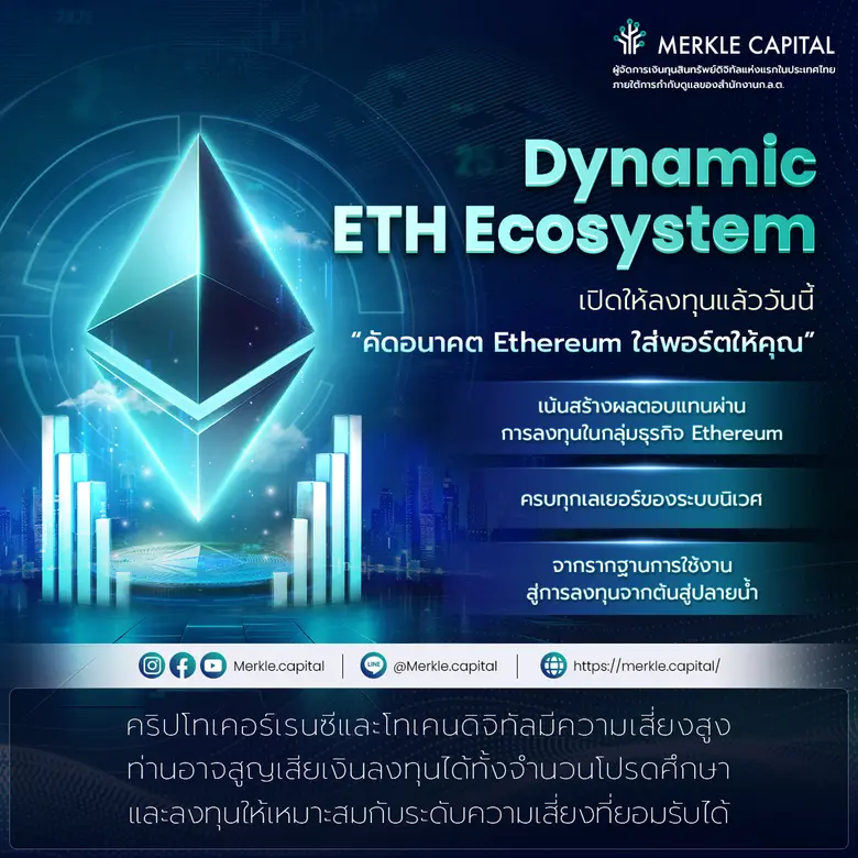 Merkle Capital เปิดตัวกลยุทธ์จัดการเงินทุน M-ETHE ลงทุนใน Ecosystem ของ Ethereum พร้อมเสิร์ฟนักลงทุน
