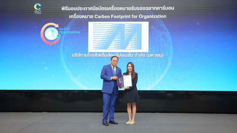 MSC ได้รับการรับรองคาร์บอนฟุตพริ้นท์สำหรับองค์กร (Carbon Footprint for Organization: CFO) มุ่งมั่นเติบโตและยกระดับเทคโนโลยีโซลูชั่นสู่อนาคตที่ยั่งยืนสำหรับทุกคน