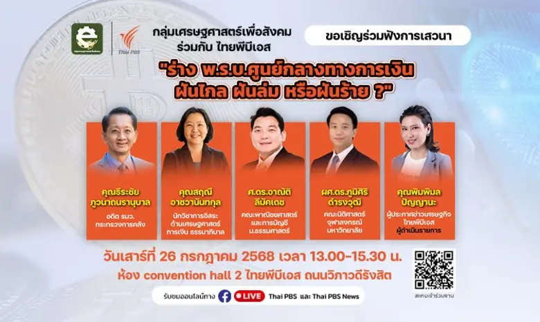ไทยพีบีเอส - กลุ่มเศรษฐศาสตร์เพื่อสังคม ชวนร่วมเสวนา ร่าง พ.ร.บ. ศูนย์กลางทางการเงิน : ฝันไกล ฝันล่ม หรือฝันร้าย?