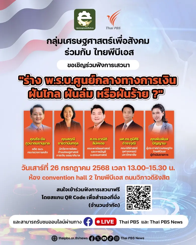 ไทยพีบีเอส - กลุ่มเศรษฐศาสตร์เพื่อสังคม ชวนร่วมเสวนา ร่าง พ.ร.บ. ศูนย์กลางทางการเงิน : ฝันไกล ฝันล่ม หรือฝันร้าย?