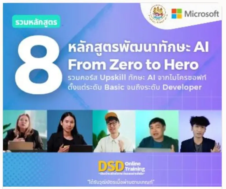 8 คอร์ส AI "From Zero to Hero" เรียนฟรี มีวุฒิบัตร สมัครได้แล้ววันนี้!