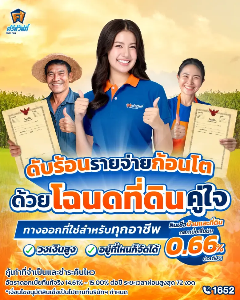 ศรีสวัสดิ์ เงินสดทันใจ มีบริการสินเชื่อบ้านและที่ดินไหม