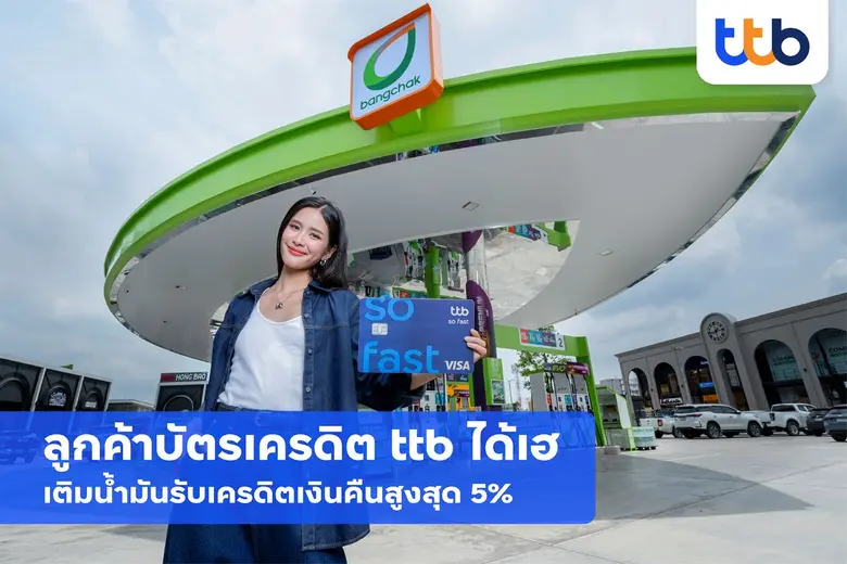 ลูกค้าบัตรเครดิต ttb ได้เฮ เติมน้ำมันที่ปั๊มบางจากวันนี้ รับเครดิตเงินคืนสูงสุด 5%