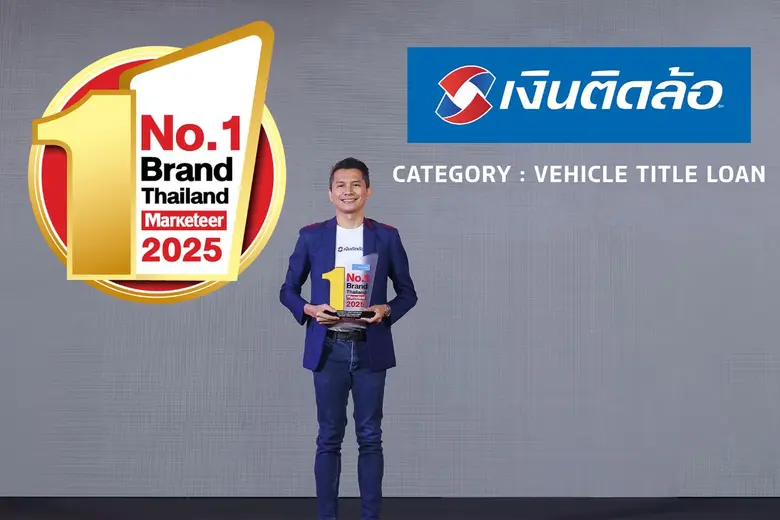 "เงินติดล้อ" คว้ารางวัล "Marketeer No.1 Brand Thailand" 2 ปีซ้อน สะท้อนความน่าเชื่อถือและความไว้วางใจจากลูกค้าที่มีต่อแบรนด์อย่างต่อเนื่อง