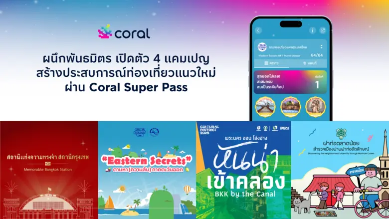 Coral ผนึกพันธมิตร เปิดตัว 4 แคมเปญหนุนเที่ยวไทยครึ่งปีหลัง สร้างประสบการณ์ท่องเที่ยวแนวใหม่ผ่านพาสปอร์ตดิจิทัล Coral Super Pass